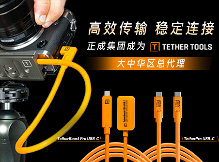 高效傳輸，穩(wěn)定連接 正成集團(tuán)成為TETHER TOOLS 大中華區(qū)總代理